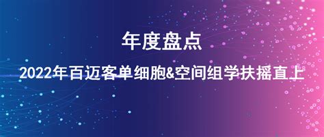 年度盘点2022年百迈客单细胞and空间组学扶摇直上 知乎