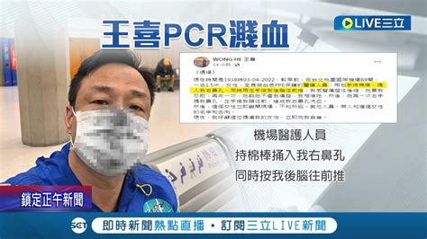 港星王喜pcr被戳到爆血 質疑醫護人員直接離開 Po文要兇手自首 還發出莊人祥的黑白照 讓呂秋遠怒嗆不歡迎他來台灣 ｜記者 光申鈺 余德芹