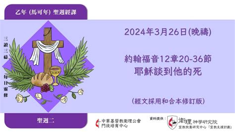 2024年3月26日晚禱 【乙年．聖週二】每日三讀三禱運動｜中華基督教衛理公會 Youtube