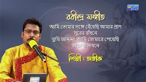 আমি তোমার সঙ্গে বেঁধেছি আমার প্রাণ শিল্পী অভীক Youtube