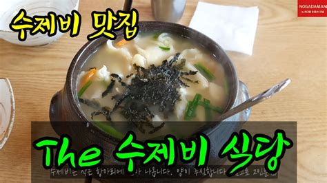 남양주에 있는 수제비 맛집 The 수제비 식당 Youtube