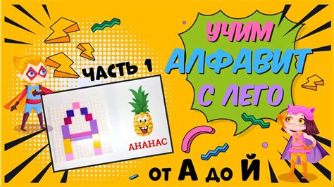 Учим алфавит с Лего (Lego), учим русские буквы, изучаем слова - Уроки ...