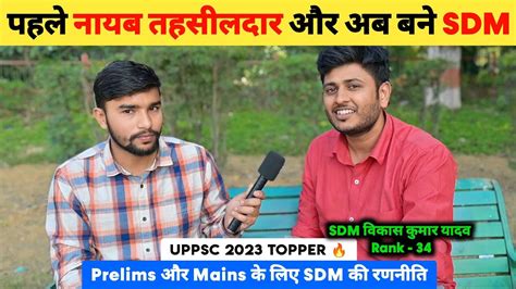 पहल नयब तहसलदर और अब बन SDM UPPSC Topper 2023 Interview