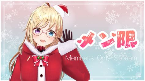 メン限 】12月のメン限 年末年始の予定や、お引越しの相談したーい🎄 Membership Only Stream Youtube