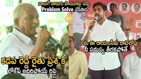 Nara Lokesh Mind Blowing Answer To Farmer Problem