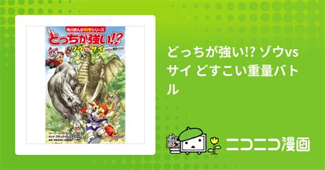 どっちが強い ゾウvsサイ どすこい重量バトル 村田 浩一（監修） レッドコード、イカロス（ストーリー） ブラックインクチーム（まんが） おすすめ無料漫画 ニコニコ漫画