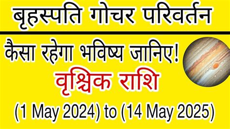 बहसपत गचर परवरतन वशचक रश 1 May 2024 to 14 May 2025