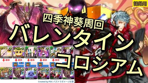 【パズドラ】バレンタインコロシアム！それぞれの想い 壊滅級四季神葵周回編成 【pad】情人節鬥技場 四季神葵周回編成 Youtube