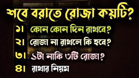 শবে বরাতের রোজা কয়টি শবে বরাতের রোজা ২০২৪ Sobe Borater Roja Koyti