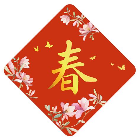 春金字菱形春聯