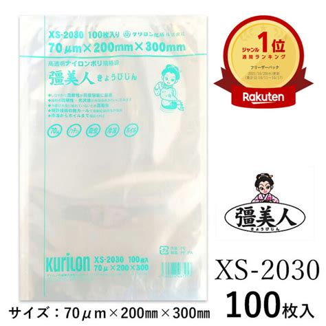 セール特価品 真空パック袋 彊美人 Xs 1525 100枚 70μ 150×250mm 真空袋 クリロン化成 Asakusasubjp