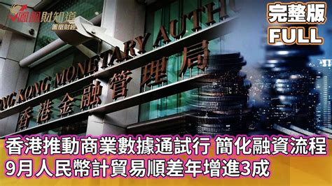 香港金管局推動商業數據通試行，簡化融資流程，9月人民幣計貿易順差年增進3成【鳳凰財經日報】 Youtube