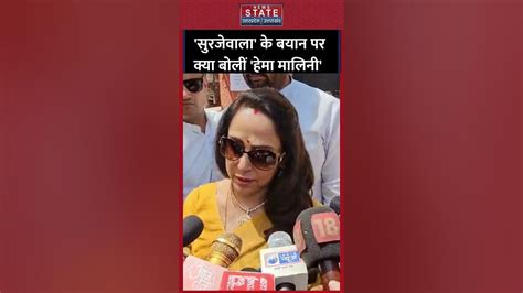 Randeep Surjewala On Hema Malini रणदीप सुरजेवाला की विवादित टिप्पणी पर बोलीं हेमा मालिनी