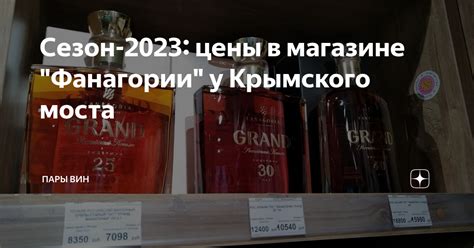 Сезон 2023 цены в магазине Фанагории у Крымского моста Пары вин Дзен