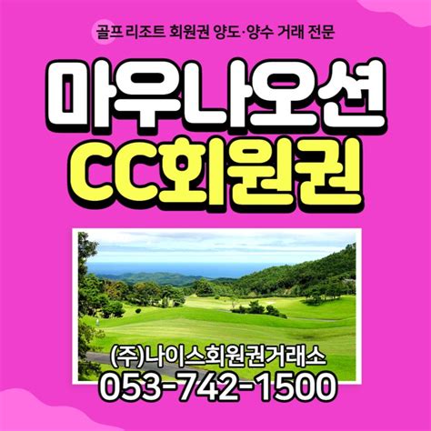 마우나오션cc 골프회원권 매매 시세 특전 및 5월 회원 이용요금 변경 안내 네이버 블로그