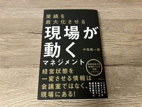 中尾隆一郎「業績を最大化させる 現場が動くマネジメント」 1分書評〜手にとるきっかけをつくる本のメモ〜