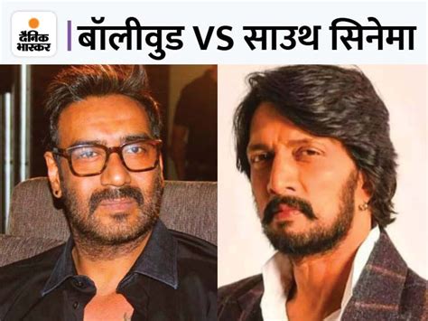 South Indian Cinema Vs Bollywood Movies Ajay Devgan To Kiccha Sudeep