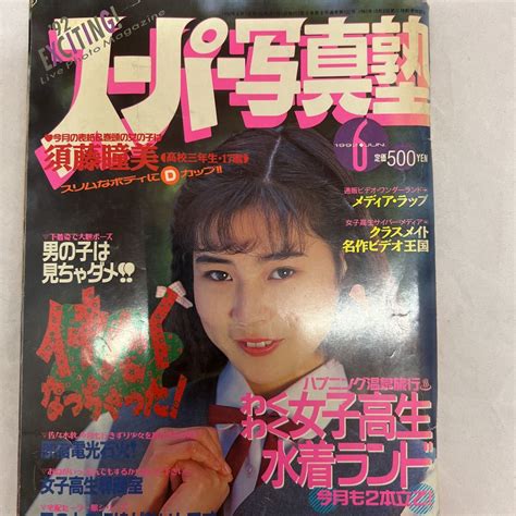 匿名配送 スーパー写真塾 1992年 6月号 平成4年 絶版 アクションプレス熱烈投稿クラスメイトセーラーメイト女子高生アイドル