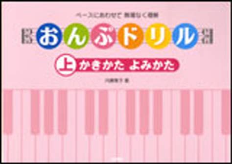 楽譜 おんぷドリル 上 かきかた よみか （ペースにあわせて無理なく理解） 内藤 雅子 著 音楽理論、音楽教育の本 最安値・価格比較 Yahoo ショッピング｜口コミ・評判からも探せる