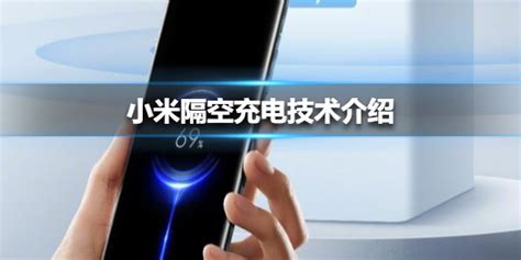 小米隔空充电技术是什么 小米隔空充电技术介绍 超能街机