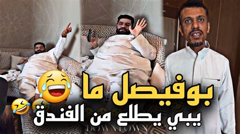 بوفيصل ما يبي يطلع من الفندق 🤣🤣 سنابات حسين البقشي علي الشهابي