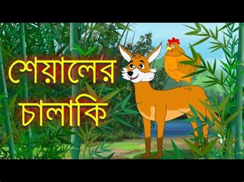 Shealer Chalaki শযলর চলক Bengali Cartoon Story Bengali