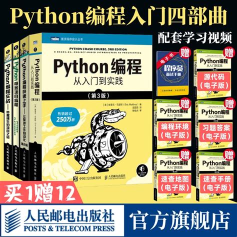 套装4册Python编程从入门到实践第3版 Python编程快速上手第2版 Python极客项目编程 编程实战入门零基础自学程序设计开发