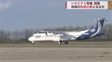 白と紺色のプロペラ機「トキエア」が新潟に！希望の翼となるか スーパーjにいがた11月7日oa Youtube