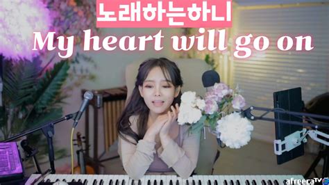 클립 Pgw 노래하는하니 음악방송 힐링 노래 Celine Dion My Heart Will Go On타이타닉ost