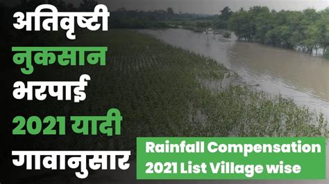 अतिवृष्टी नुकसान भरपाई 2024 यादी गावानुसार Nuksan Bharpai List 2024 Maharashtra महाराष्ट्र योजना