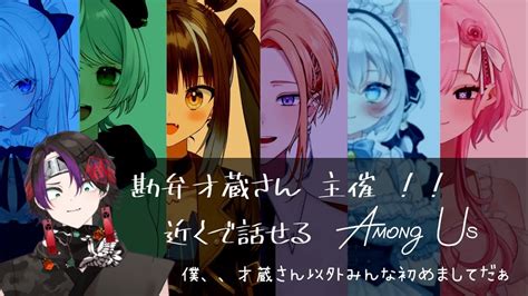 才蔵さん主催！！近くで話せるamongus ほとんど初めましてだけど、、がんばります？？ Amongus Amongus 近アモ