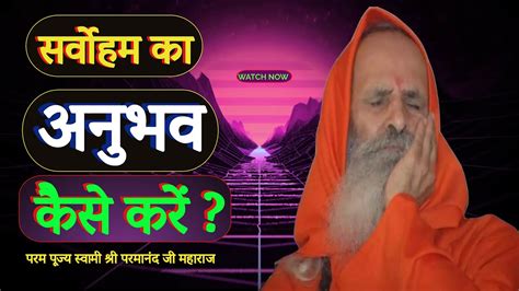 सर्वोहम का अनुभव कैसे करें ।। Yug Purush।। How To Experience Sarvoham