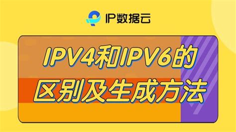 IPV4和IPV6的区别及生成方法 哔哩哔哩