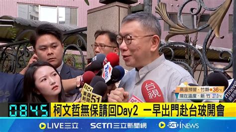 三立最新 柯文哲無保請回day2 一早出門赴台玻開會 嗆檢廉搜索動作不當 批政府不好好工作 柯文哲動用國家力量對付我│【新聞一把抓