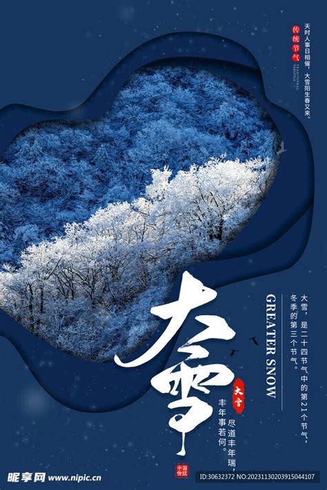 大雪节气设计图psd分层素材psd分层素材设计图库昵图网