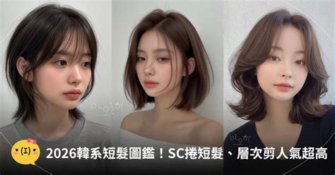 2026韓系短髮圖鑑！SC捲短髮、層次剪人氣超高｜造咖
