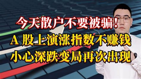 今天散户不要被骗！a股上演涨指数不赚钱，小心再次出现深跌变局 Youtube