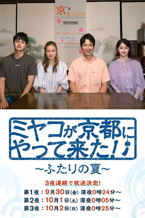 ミヤコが京都にやって来た！～ふたりの夏～ Tv Series 2022 2022 Posters — The Movie