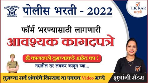 Police Bharti 2022 Documents List In Maharashtra पोलीस भरती 2022 साठी आवश्यक कागदपत्रे Youtube