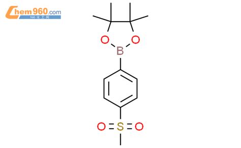 603143 27 74 甲磺酰基苯硼酸频哪醇酯cas号603143 27 74 甲磺酰基苯硼酸频哪醇酯中英文名分子式结构式