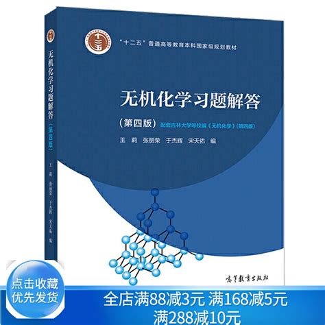 无机化学习题解答四版 4版王莉张丽荣于杰辉宋天佑吉林武汉南开大学编写的无机化学教材配套书籍高等教育出版社虎窝淘