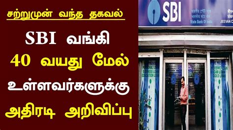 Sbi வங்கி 40 வயதுக்கு மேல் உள்ளவர்களுக்கு அதிரடி அறிவிப்புsbicanara