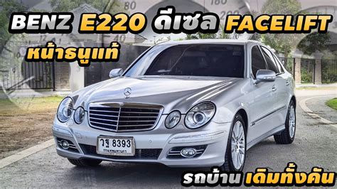 เชคกอนใช Benz E220 Cdi W211 Facelift Avantgrade หนาธน เครอง