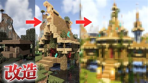 【マイクラ】検証： 魔女の家 を建築勢が改造したらおしゃれになる？【マインクラフト 実況】 Youtube