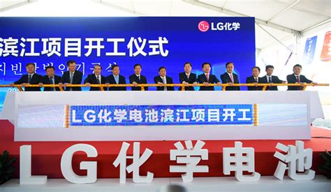 Lg化学动力电池项目在江宁滨江开工，总投资20亿美元 新浪汽车