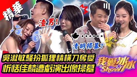 吳淑敏騷扮狐狸精橫刀奪愛 忻恬佳麟遭虧演出像掃墓【我愛冰冰show】ep122精華 白冰冰、楊繡惠、白雲、蔡佳麟、杜忻恬、吳淑敏、陳思瑋