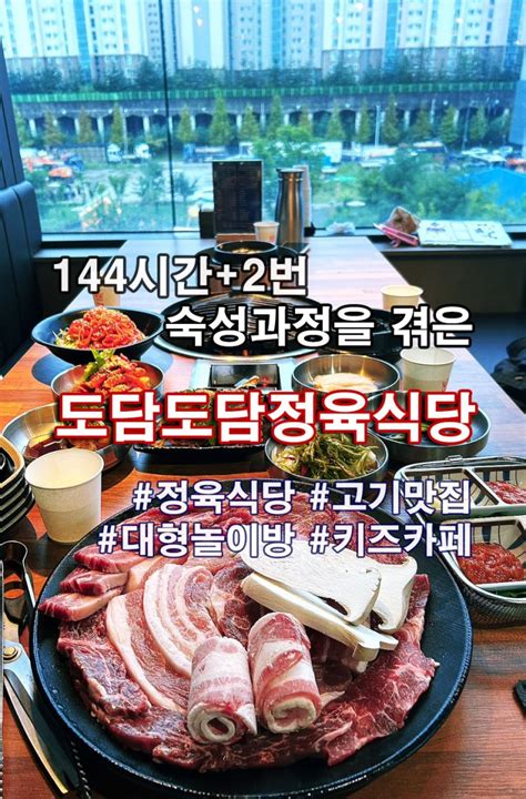 아산맛집 대형놀이방이있는 고기맛집 도담도담정육식당 Ft키즈카페식당 네이버 블로그