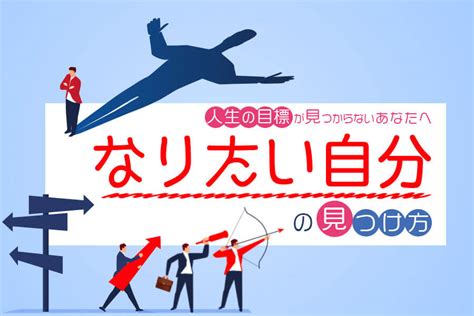 なりたい自分の見つけ方｜人生の目標が見つからないあなたへ