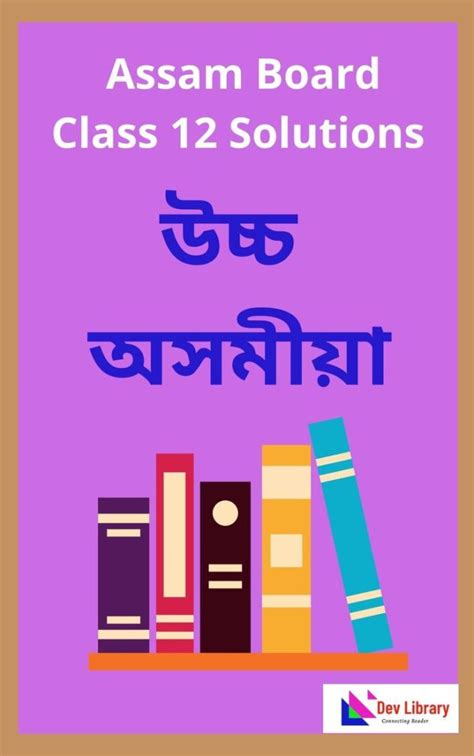 Class 12 Advanced Assamese Question Answer 2025 দ্বাদশ শ্ৰেণীৰ উচ্চ