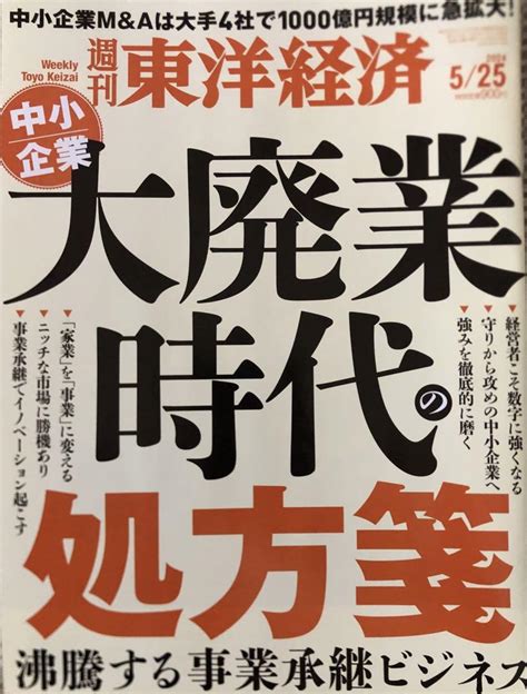 週刊東洋経済 2024年525号 中小企業 大廃業時代の処方箋 By メルカリ